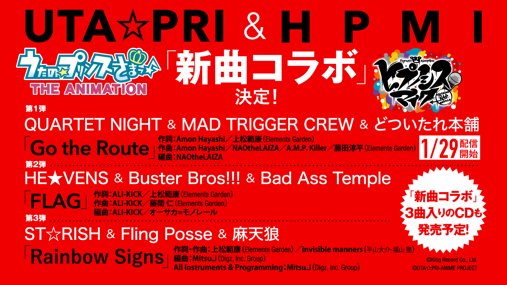 講師参加のリリース情報！「うたの☆プリンスさまっ♪」と「ヒプノシスマイク -Division Rap Battle-」のコラボ楽曲